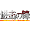 进击の锋 (attack on titan)