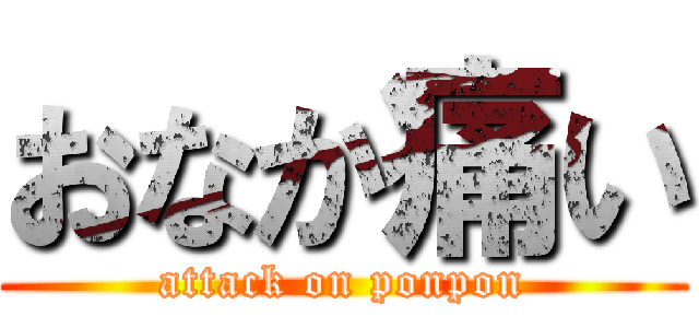 おなか痛い (attack on ponpon)