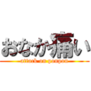 おなか痛い (attack on ponpon)