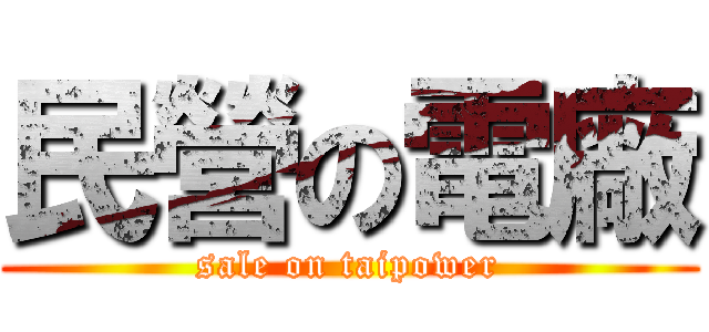民營の電廠 (sale on taipower)