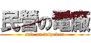 民營の電廠 (sale on taipower)