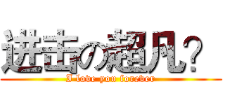 进击の超凡？ (I love you forever)