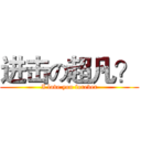 进击の超凡？ (I love you forever)