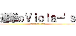 進撃のＶｉｏｌａー'ｓ (attack on titan)