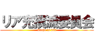 リア充撲滅委員会 (Riaju is kill)