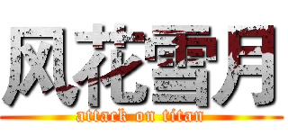 风花雪月 (attack on titan)