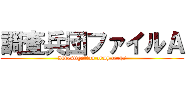 調査兵団ファイルＡ (Investigation army corps)