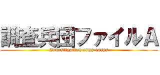 調査兵団ファイルＡ (Investigation army corps)