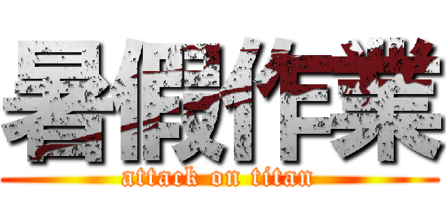 暑假作業 (attack on titan)