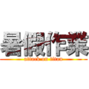 暑假作業 (attack on titan)