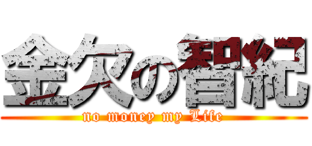金欠の智紀 (no money my Life)