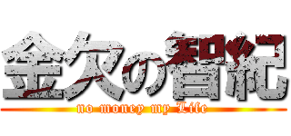 金欠の智紀 (no money my Life)