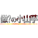 傲娇の小山芋 (fucking exam)