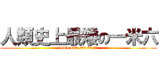 人類史上最矮の一米六 (levil 160160160 最矮)