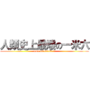人類史上最矮の一米六 (levil 160160160 最矮)