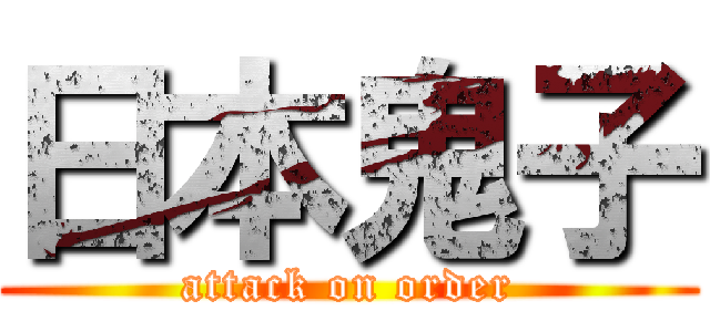 日本鬼子 (attack on order)