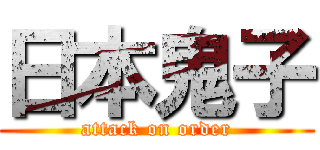 日本鬼子 (attack on order)
