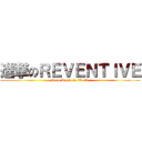 進撃のＲＥＶＥＮＴＩＶＥ (From Kyoto to World.)