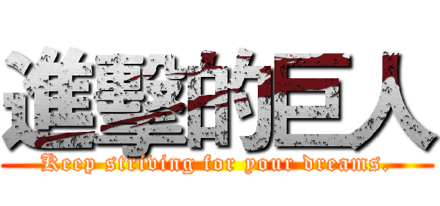 進擊的巨人 (Keep striving for your dreams.)