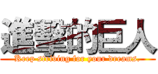 進擊的巨人 (Keep striving for your dreams.)