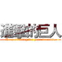 進擊的巨人 (Keep striving for your dreams.)