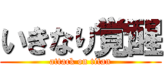 いきなり覚醒 (attack on titan)