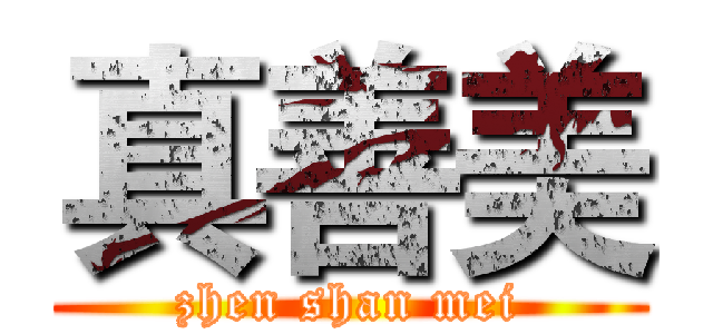真善美 (zhen shan mei)