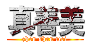真善美 (zhen shan mei)