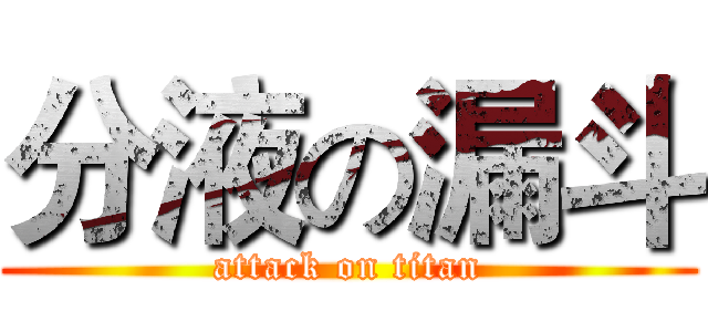 分液の漏斗 (attack on titan)