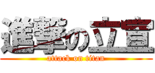 進撃の立宣 (attack on titan)
