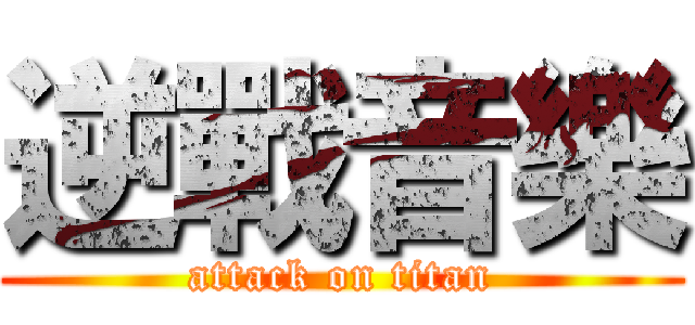 逆戰音樂 (attack on titan)