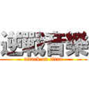 逆戰音樂 (attack on titan)