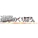 進撃のくりぼう。 (attack on titan)