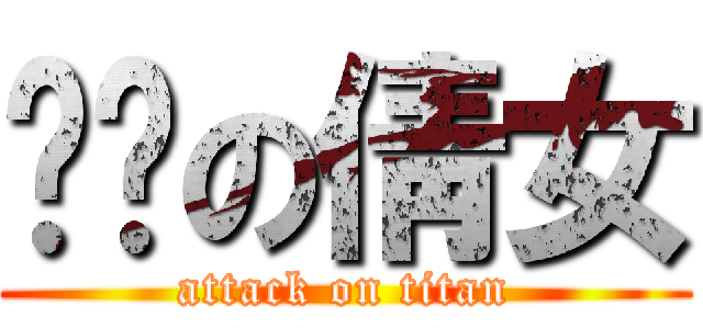 进击の倩女 (attack on titan)