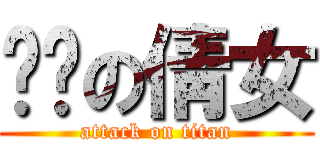 进击の倩女 (attack on titan)