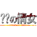 进击の倩女 (attack on titan)