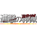 進擊の郭微 (attack on  guowei)