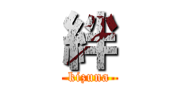 絆 (kizuna)