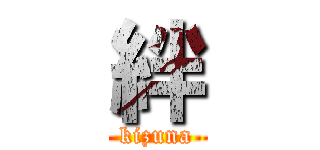 絆 (kizuna)