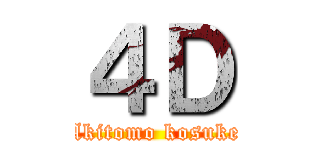 ４Ｄ (Akitomo kosuke)