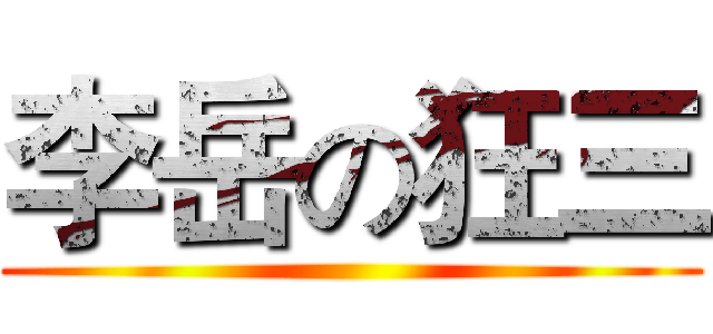 李岳の狂三 ()