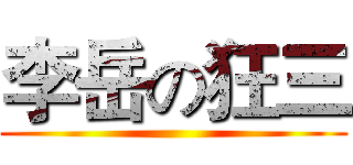 李岳の狂三 ()