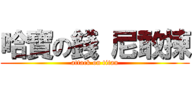 哈寶の錢 尼敢揀 (attack on titan)