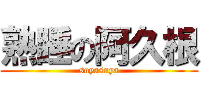 熟睡の阿久根 (suyasuya)