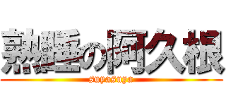 熟睡の阿久根 (suyasuya)