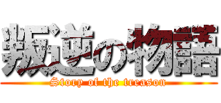 叛逆の物語 (Story of the treason)