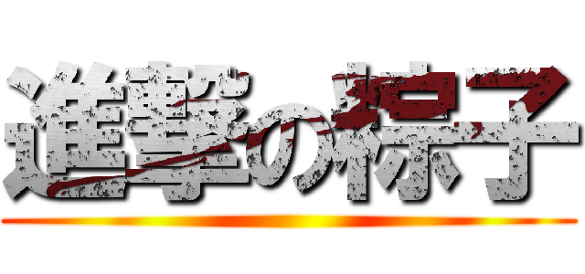 進撃の粽子 ()