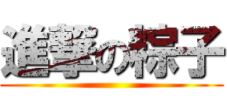 進撃の粽子 ()