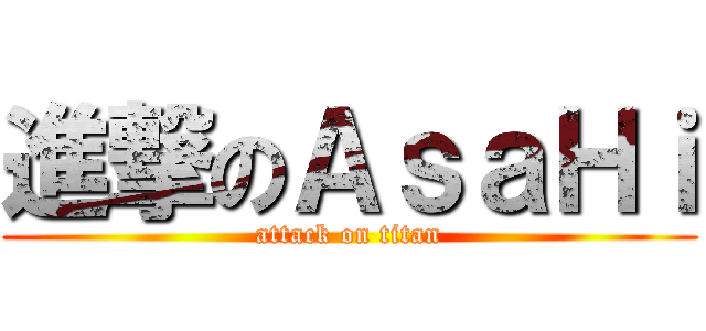 進撃のＡｓａＨｉ (attack on titan)