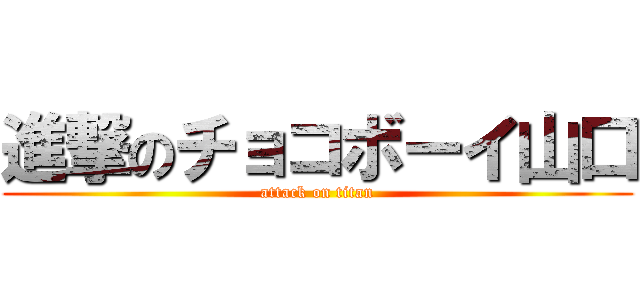 進撃のチョコボーイ山口 (attack on titan)